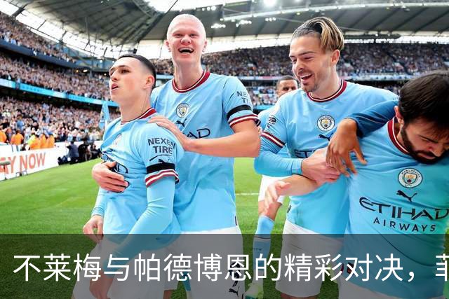 不莱梅与帕德博恩的精彩对决，菲尔克鲁格成英雄